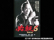 必殺!5黄金の血