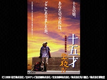 十五才 学校IV