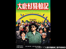大鹿村騒動記