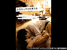 人のセックスを笑うな