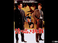 誇り高き挑戦