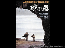 砂の器