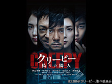 クリーピー 偽りの隣人