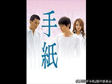 手紙