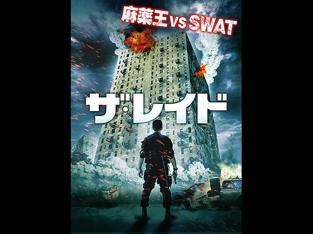 (字幕版)ザ・レイド