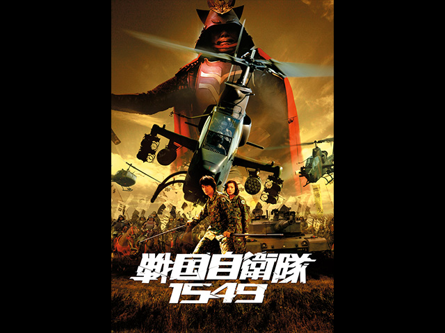 戦国自衛隊1549