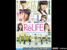 ReLIFE リライフ