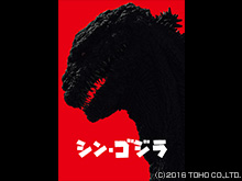 シン・ゴジラ