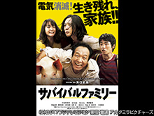 サバイバルファミリー