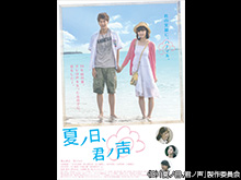 夏ノ日、君ノ声