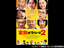 家族はつらいよ2