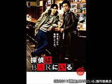 探偵はBARにいる