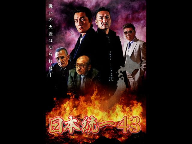 日本統一 日本統一42 フジテレビの人気ドラマ アニメ 映画が見放題 Fod 日本統一 日本統一42 フジテレビの人気ドラマ アニメ 映画が見放題 Fod