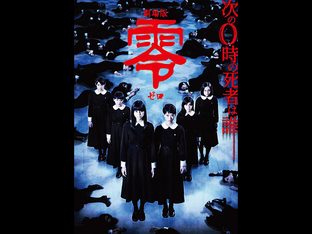 劇場版 零~ゼロ~