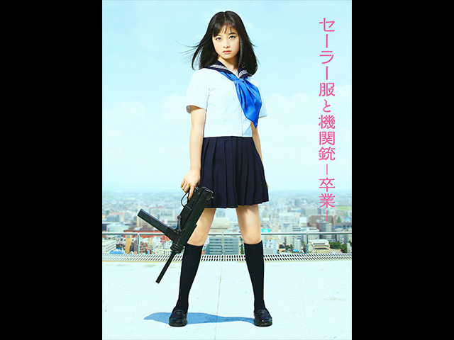 セーラー服と機関銃 -卒業-