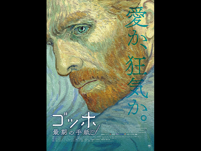 (日本語吹替版)ゴッホ 最期の手紙