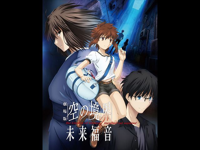 劇場版「空の境界」未来福音