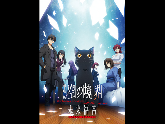 劇場版「空の境界」未来福音 extra chorus