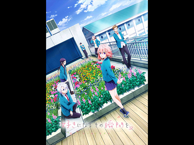 好きになるその瞬間を。~告白実行委員会~
