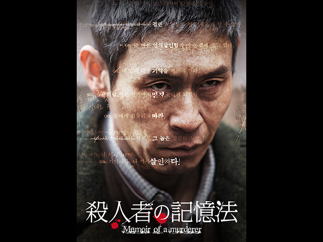 (字幕版)殺人者の記憶法