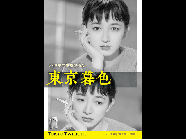 東京暮色 デジタル修復版
