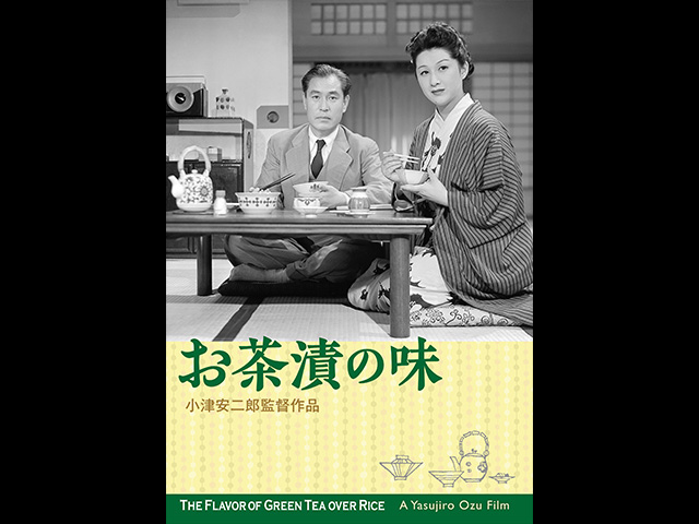 お茶漬の味 デジタル修復版