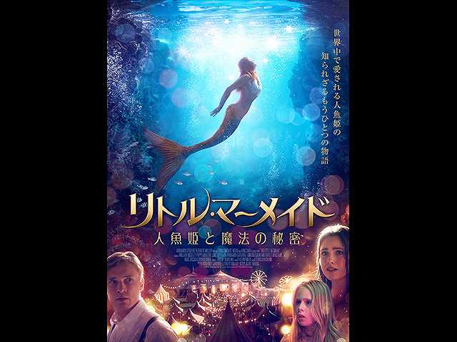 (日本語吹替版)リトル・マーメイド 人魚姫と魔法の…