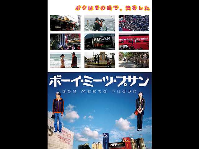 ボーイ・ミーツ・プサン