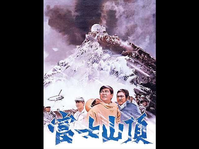 富士山頂