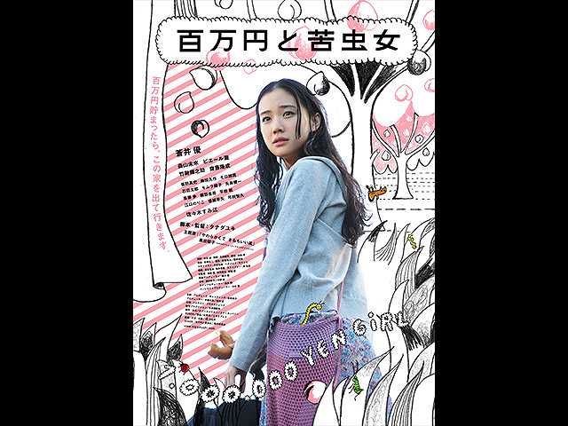 百万円と苦虫女