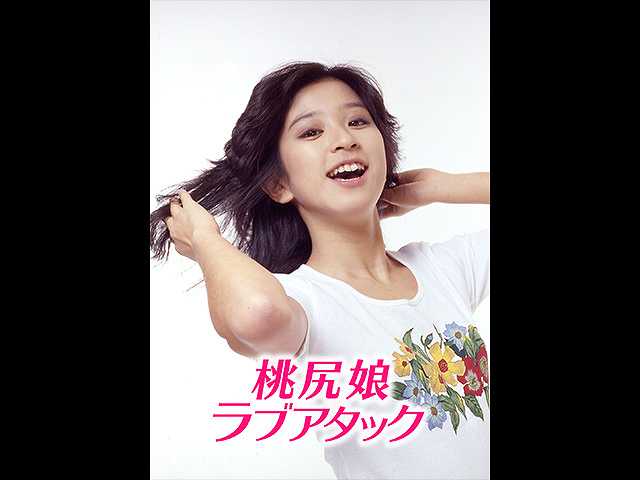 桃尻娘 ラブアタック