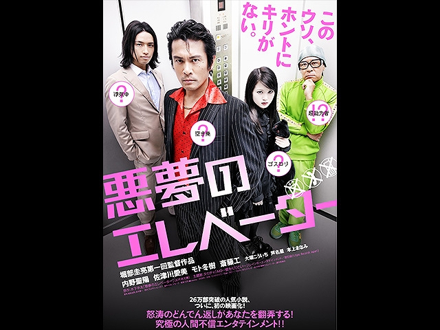 悪夢のエレベーター
