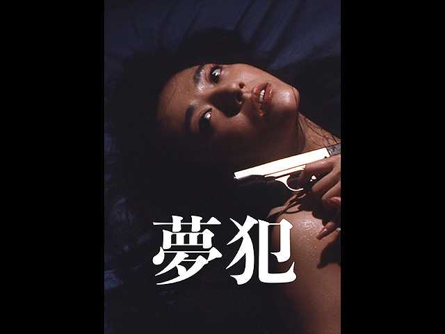 夢犯