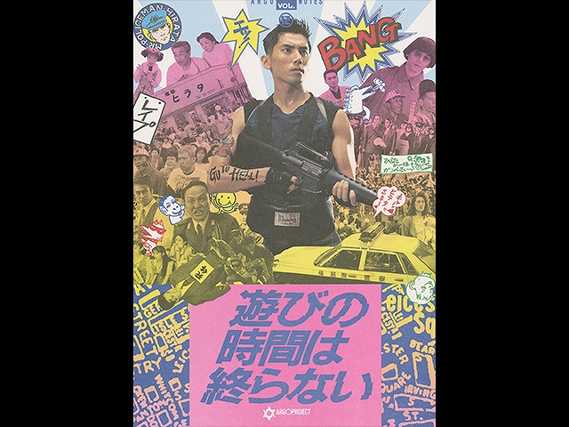 遊びの時間は終らない