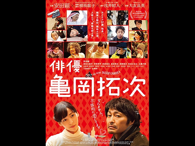 俳優 亀岡拓次
