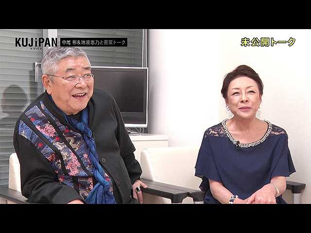 #10 クジパンDC版 ゲスト:中尾彬/池波志乃