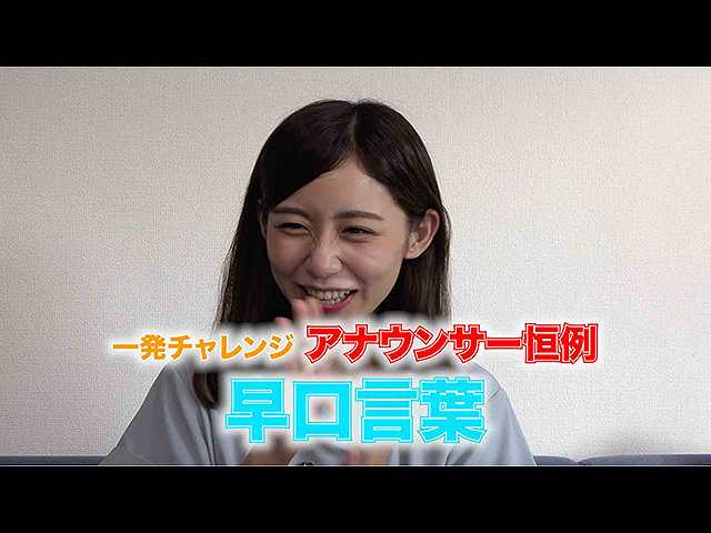 小山内アナの「一発チャレンジ!」第二弾