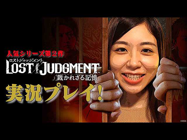 第10回 「LOST JUDGMENT」に挑戦!