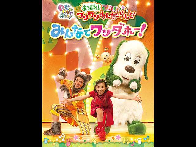 いないいないばあっ！ みんなでワンダホー！ フジテレビの人気ドラマ・アニメ・映画が見放題＜FOD＞