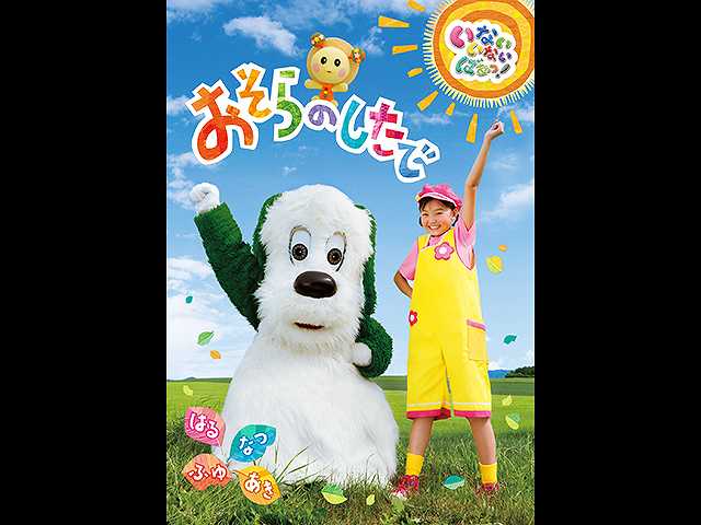 いないいないばあっ！ おそらのしたで はる・なつ・あき・ふゆ フジテレビの人気ドラマ・アニメ・映画が見放題＜FOD＞