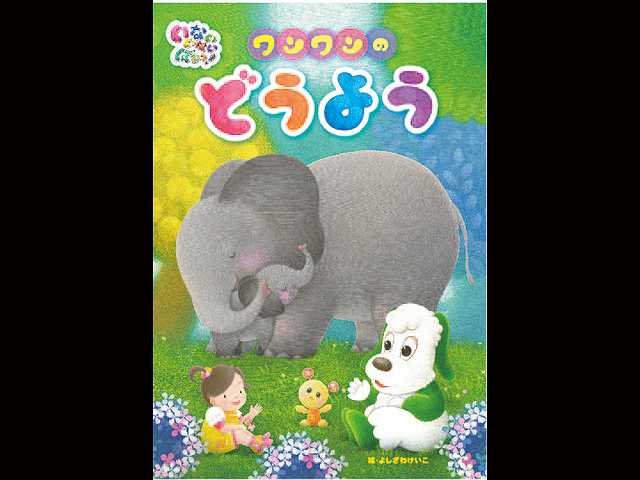 ワンワンのどうよう