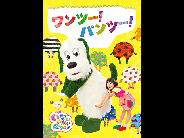 ワンツー!パンツー!