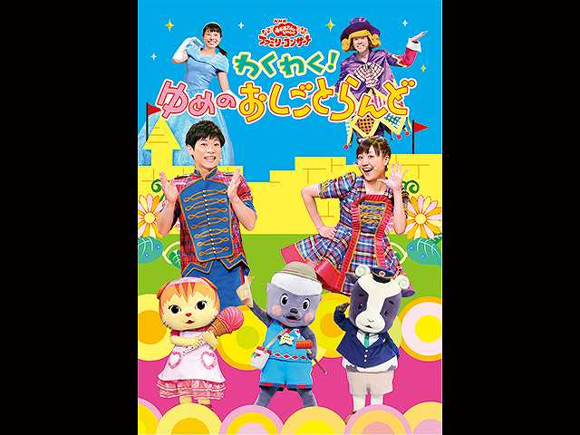 おかあさんといっしょ ファミリーコンサート わくわく！ゆめのおしごとらんど フジテレビの人気ドラマ・アニメ・映画