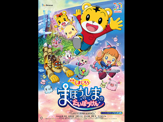 映画しまじろう まほうのしまの だいぼうけん