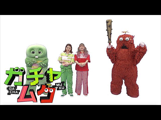 【無料】#79 2020/2/9放送 ガチャムク