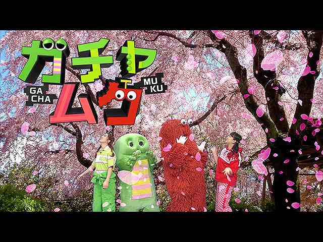 【無料】#80 2020/2/16放送 ガチャムク