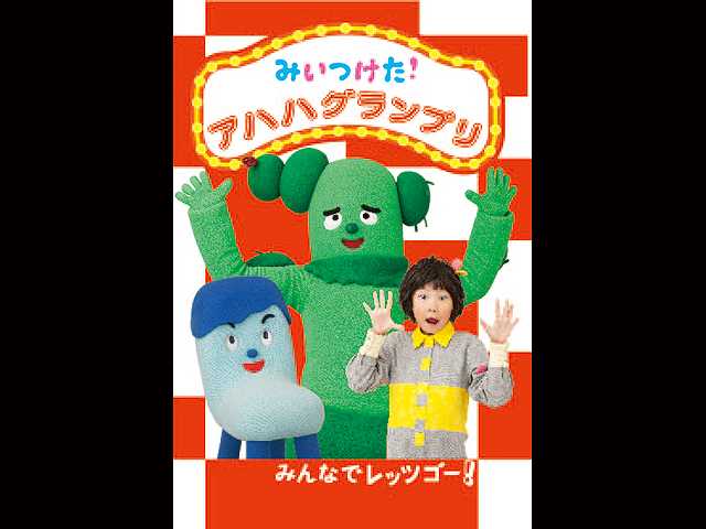 アハハグランプリ