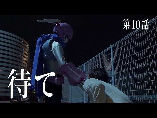 第10話 待て