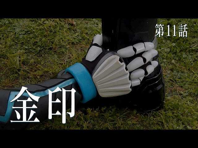 第11話 金印