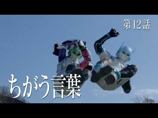 第12話 ちがう言葉